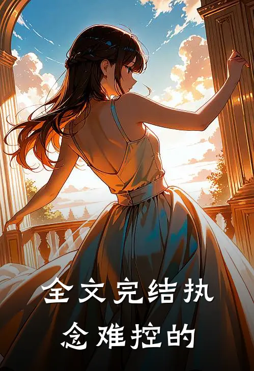 全文完结执念难控的