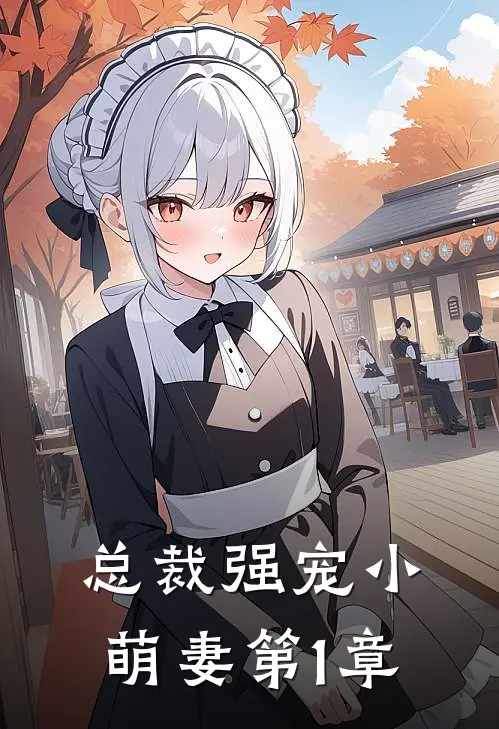 总裁强宠小萌妻 第1章
