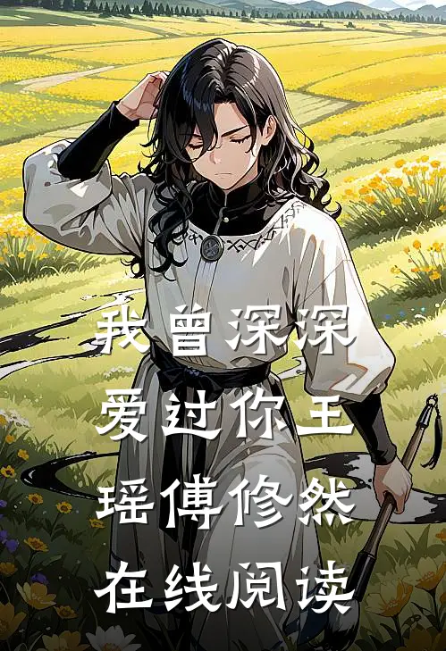 我曾深深爱过你王瑶傅修然在线阅读