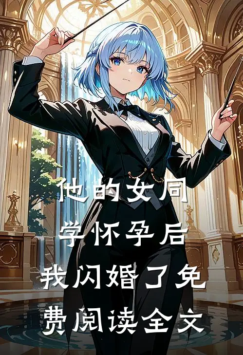 他的女同学怀孕后，我闪婚了免费阅读全文