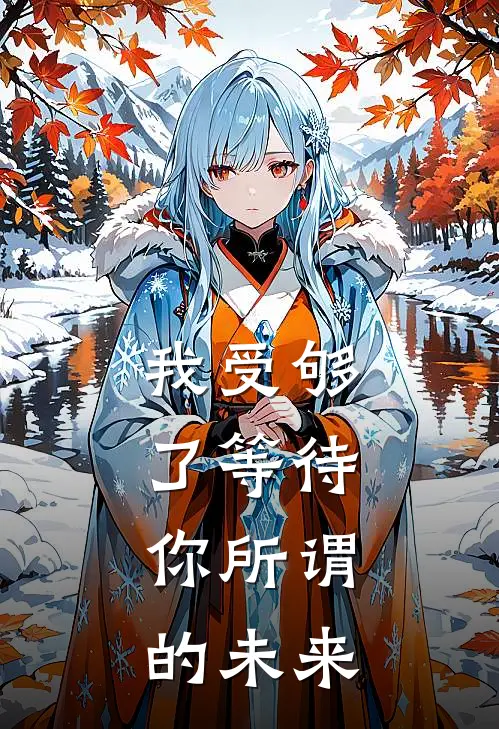 我受够了等待,你所谓的未来是歌