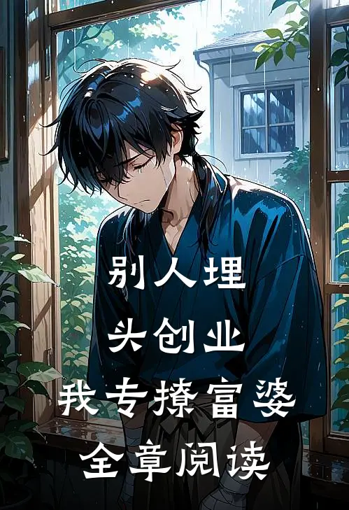 别人埋头创业，我专撩富婆全章阅读