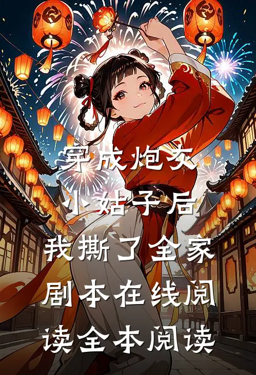 穿成炮灰小姑子后，我撕了全家剧本在线阅读全本阅读