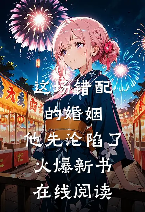 这场错配的婚姻，他先沦陷了火爆新书在线阅读