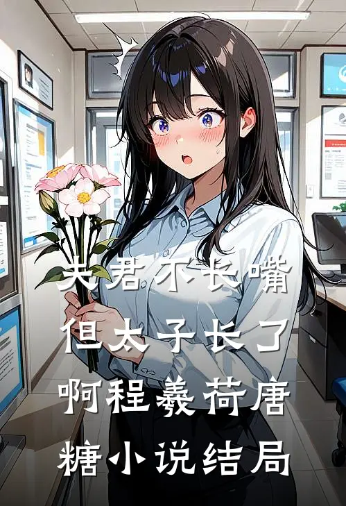 夫君不长嘴，但太子长了啊程羲荷唐糖小说结局