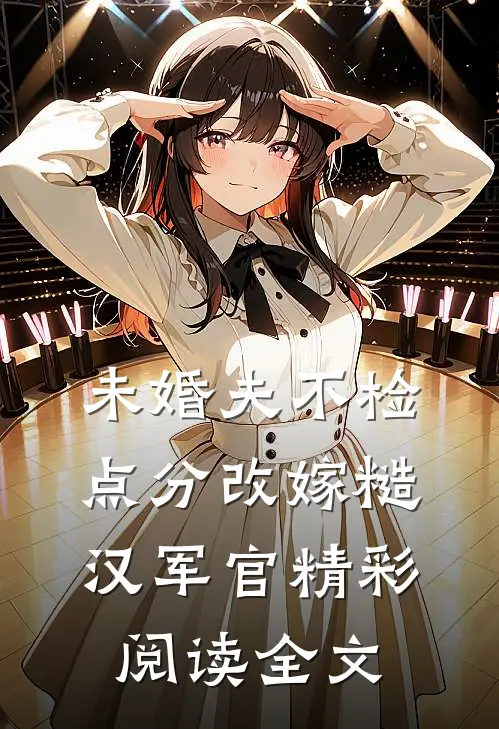 未婚夫不检点分改嫁糙汉军官精彩阅读全文