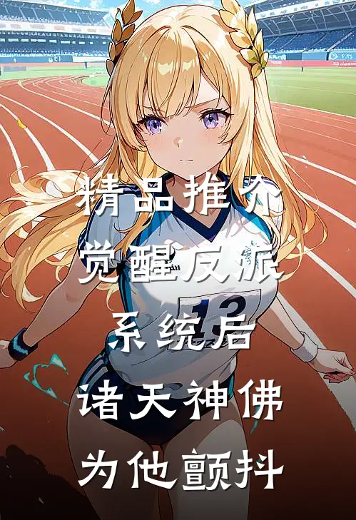 精品推介觉醒反派系统后，诸天神佛为他颤抖