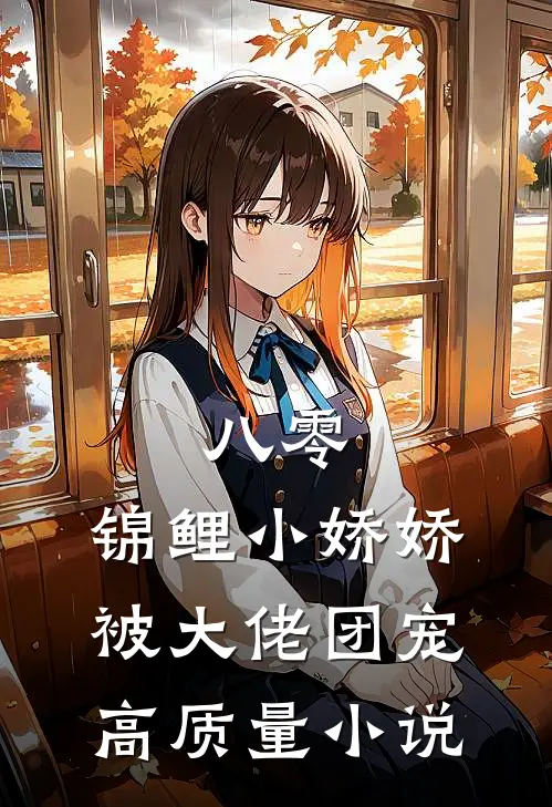 八零：锦鲤小娇娇被大佬团宠高质量小说