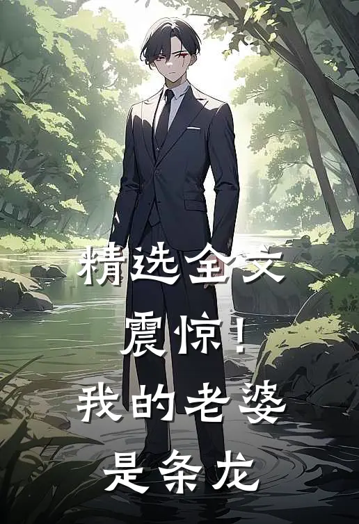精选全文震惊！我的老婆是条龙