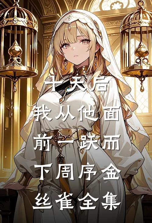 十天后，我从他面前一跃而下周序金丝雀全集