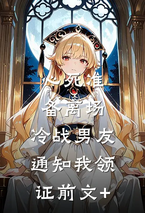 心死准备离场，冷战男友通知我领证前文+