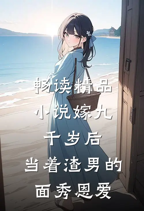 畅读精品小说嫁九千岁后，当着渣男的面秀恩爱