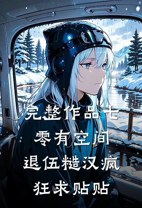 完整作品七零有空间:退伍糙汉疯狂求贴贴