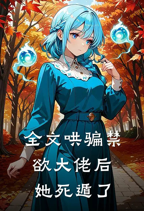 全文哄骗禁欲大佬后，她死遁了