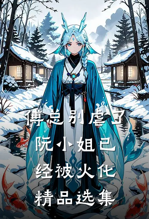 傅总别虐了，阮小姐已经被火化精品选集