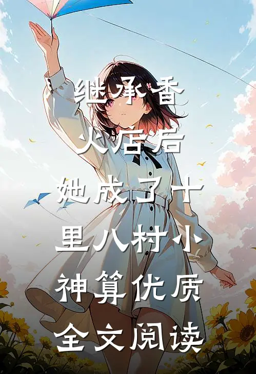 继承香火店后，她成了十里八村小神算优质全文阅读