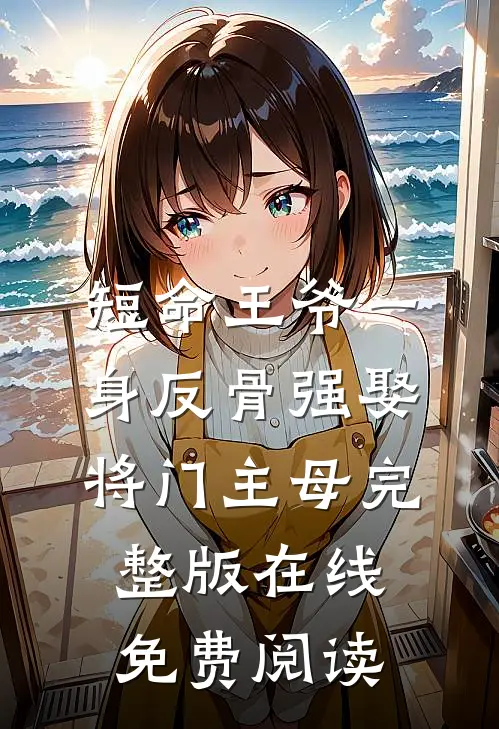 短命王爷一身反骨强娶将门主母完整版在线免费阅读