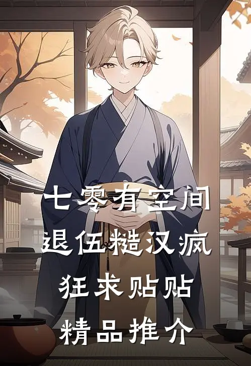 七零有空间：退伍糙汉疯狂求贴贴精品推介