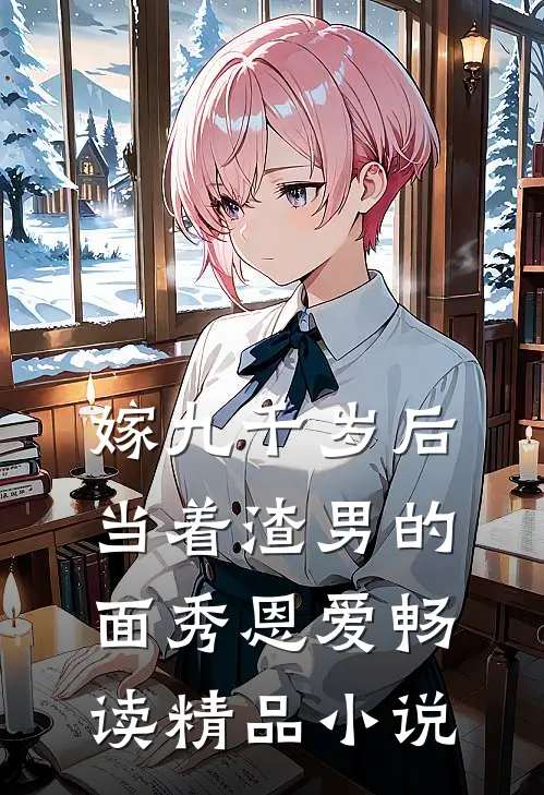 嫁九千岁后，当着渣男的面秀恩爱畅读精品小说