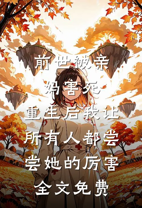 前世被亲妈害死，重生后我让所有人都尝尝她的厉害全文免费