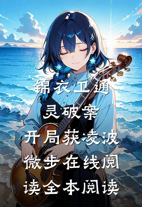 锦衣卫通灵破案：开局获凌波微步在线阅读全本阅读