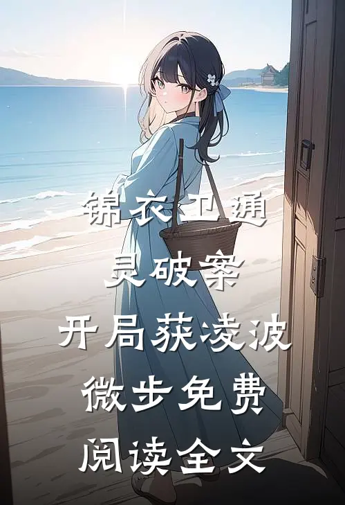 锦衣卫通灵破案：开局获凌波微步免费阅读全文