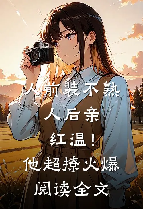 人前装不熟，人后亲红温！他超撩火爆阅读全文