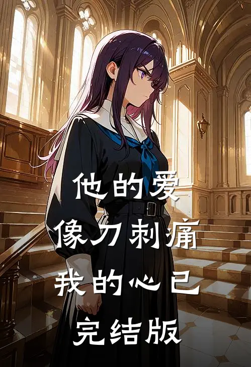 他的爱，像刀刺痛我的心已完结版