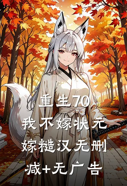 重生70，我不嫁状元嫁糙汉无删减+无广告