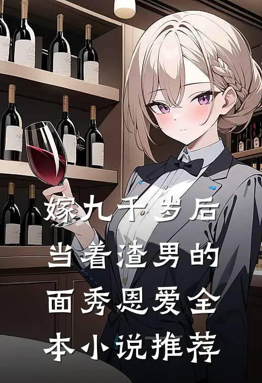 嫁九千岁后，当着渣男的面秀恩爱全本小说推荐