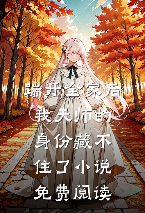 踹开全家后，我天师的身份藏不住了小说免费阅读