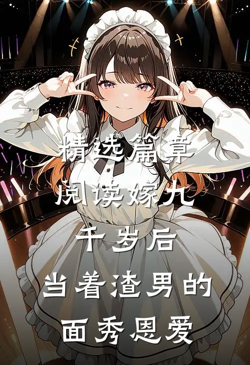 精选篇章阅读嫁九千岁后，当着渣男的面秀恩爱