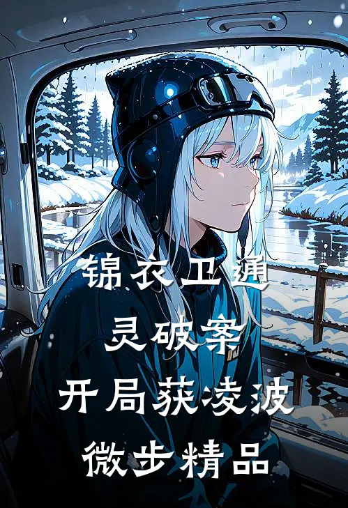 锦衣卫通灵破案：开局获凌波微步精品