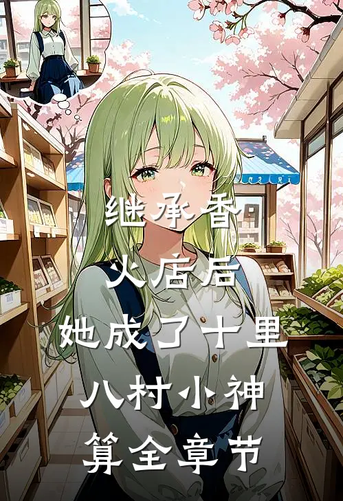 继承香火店后，她成了十里八村小神算全章节