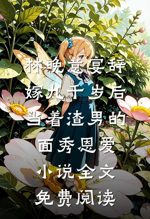 林晚意宴辞嫁九千岁后，当着渣男的面秀恩爱小说全文免费阅读