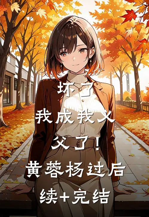坏了，我成我义父了！黄蓉杨过后续+完结