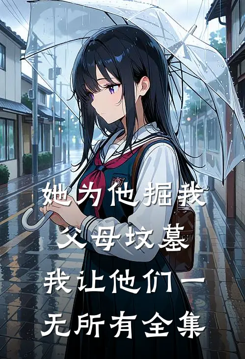她为他掘我父母坟墓，我让他们一无所有 全集
