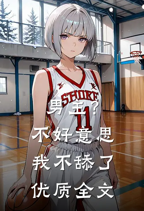 男主？不好意思，我不舔了优质全文