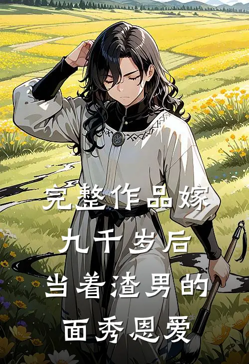 完整作品嫁九千岁后，当着渣男的面秀恩爱