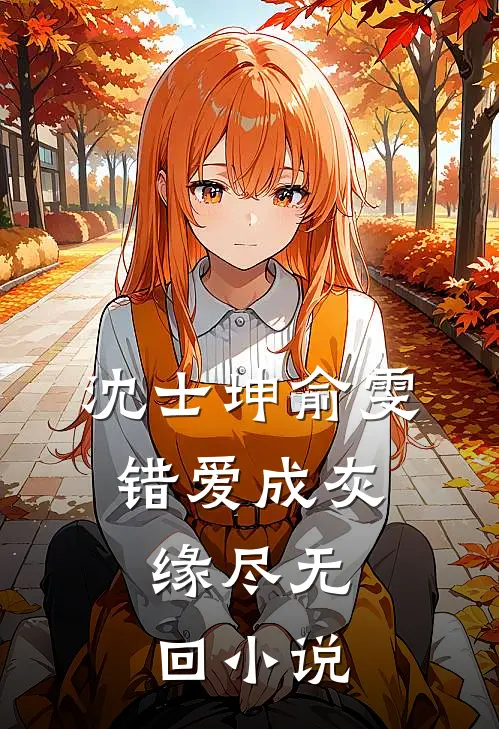 沈士坤俞雯错爱成灰，缘尽无回小说