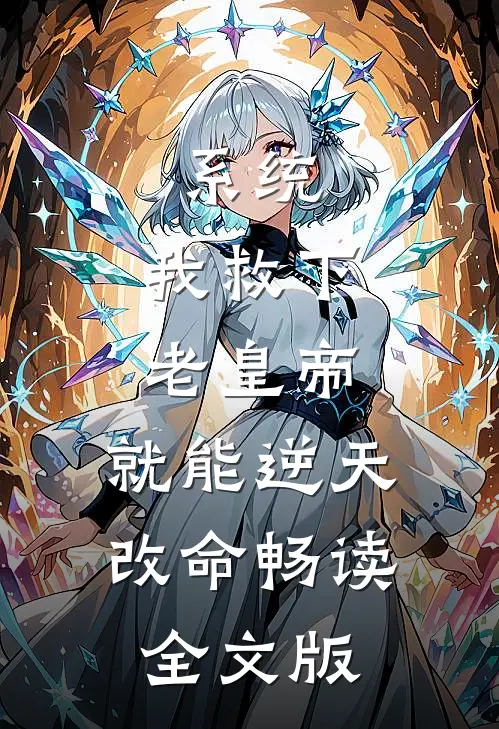 系统：我救下老皇帝，就能逆天改命畅读全文版