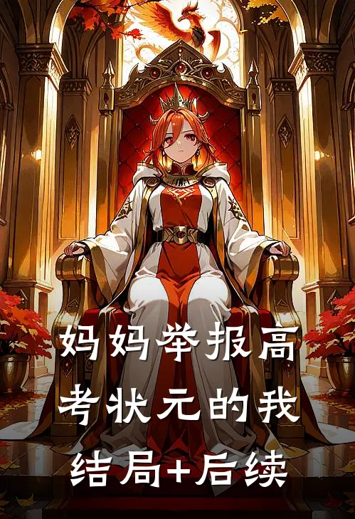 妈妈举报高考状元的我结局+后续