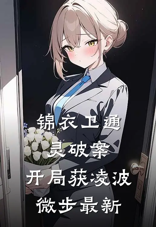 锦衣卫通灵破案：开局获凌波微步最新