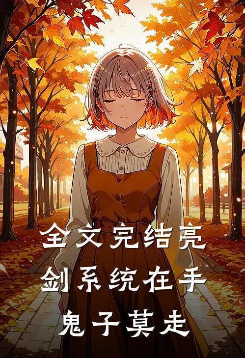 全文完结亮剑系统在手，鬼子莫走