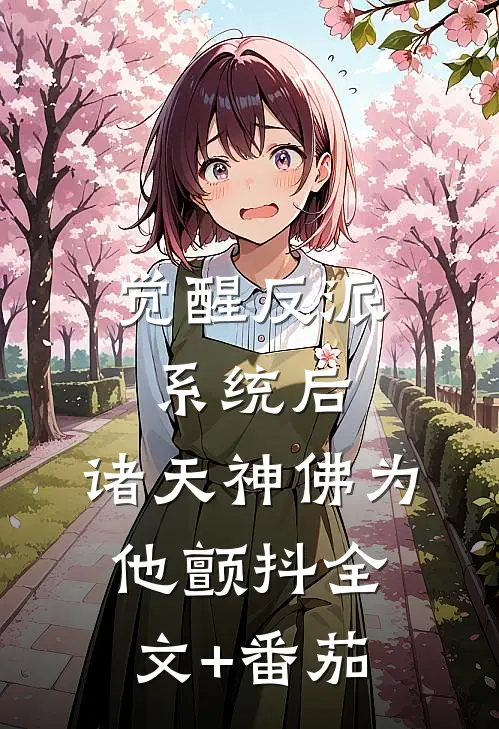 觉醒反派系统后，诸天神佛为他颤抖全文+番茄