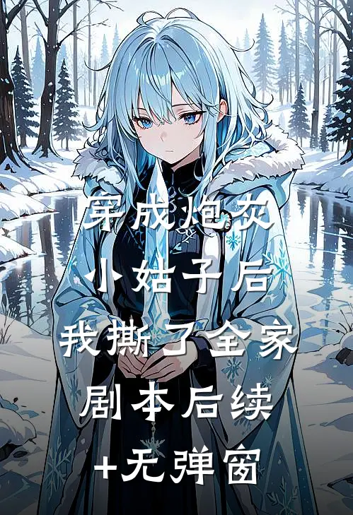 穿成炮灰小姑子后，我撕了全家剧本后续+无弹窗