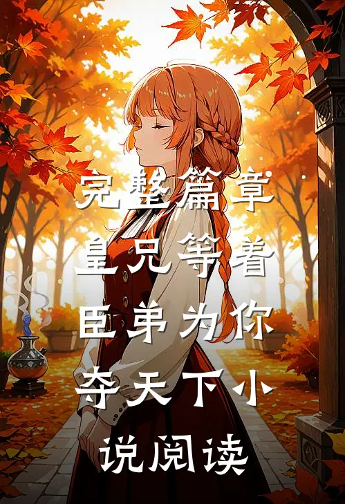 完整篇章皇兄等着，臣弟为你夺天下小说阅读
