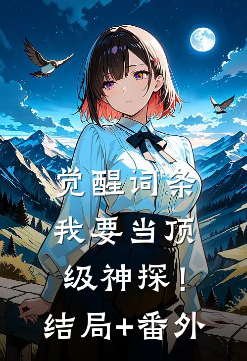 觉醒词条，我要当顶级神探！结局+番外