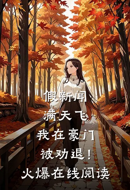 假新闻满天飞，我在豪门被劝退！火爆在线阅读