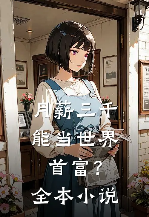月薪三千，能当世界首富？全本小说